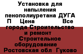 Установка для напыления пенополиуретана ДУГА П2 › Цена ­ 115 000 - Все города Строительство и ремонт » Строительное оборудование   . Ростовская обл.,Гуково г.